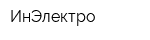 ИнЭлектро