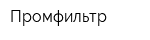 Промфильтр