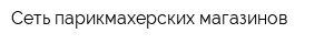 Сеть парикмахерских магазинов