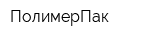 ПолимерПак