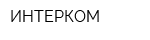 ИНТЕРКОМ