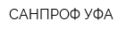 САНПРОФ-УФА