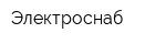 Электроснаб