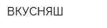 ВКУСНЯШ