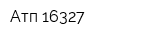 Атп-16327