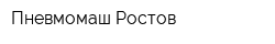 Пневмомаш Ростов