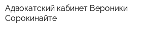 Адвокатский кабинет Вероники Сорокинайте