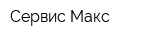 Сервис-Макс