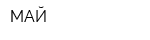 МАЙ