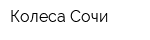 Колеса Сочи