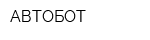 АВТОБОТ
