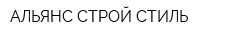АЛЬЯНС СТРОЙ СТИЛЬ