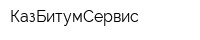 КазБитумСервис