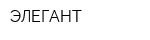 ЭЛЕГАНТ