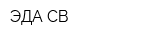 ЭДА-СВ