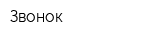 Звонок