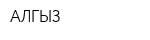 АЛГЫЗ