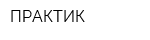 ПРАКТИК