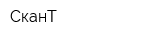 СканТ