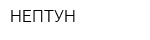 НЕПТУН