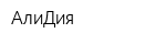 АлиДия