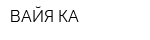 ВАЙЯ-КА