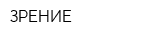 ЗРЕНИЕ