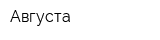Августа