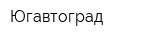 Югавтоград