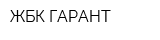 ЖБК ГАРАНТ
