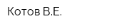 Котов ВЕ