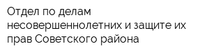 Отдел по делам несовершеннолетних и защите их прав Советского района