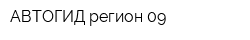АВТОГИД регион 09