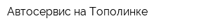 Автосервис на Тополинке