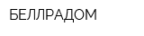 БЕЛЛРАДОМ