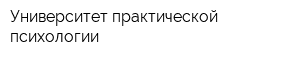 Университет практической психологии