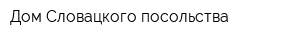 Дом Словацкого посольства