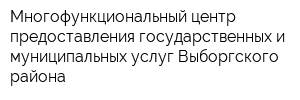 Многофункциональный центр предоставления государственных и муниципальных услуг Выборгского района