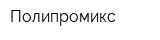 Полипромикс