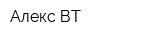 Алекс-ВТ