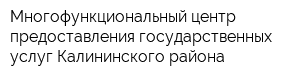 Многофункциональный центр предоставления государственных услуг Калининского района