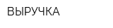 ВЫРУЧКА