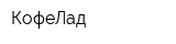 КофеЛад