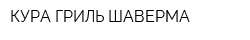 КУРА-ГРИЛЬ ШАВЕРМА