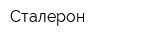 Сталерон