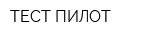 ТЕСТ-ПИЛОТ