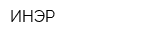 ИНЭР