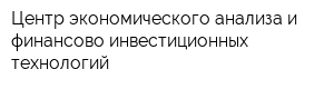 Центр экономического анализа и финансово-инвестиционных технологий