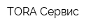 TORA Сервис