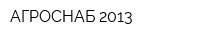 АГРОСНАБ 2013